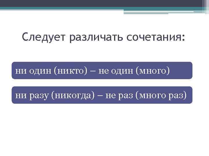 Какие слова относятся к самостоятельным словам. Функции частицы не. Не один - много, ни один - никто. Сочетание ни. Ни разу ни или не.