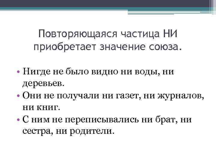 Приобретает смысл. Нигде не было видно ни воды. Нигде ничего не было видно ни воды ни деревьев. Повторяющая частица ни. Значение нигде.