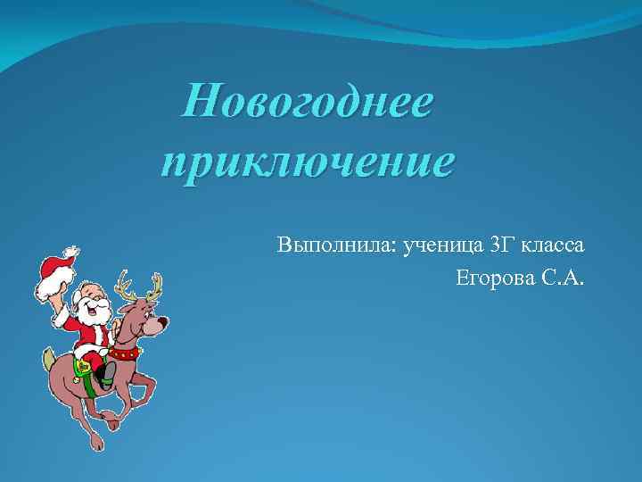 Новогоднее приключение Выполнила: ученица 3 Г класса Егорова С. А. 