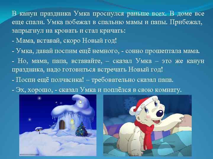 В канун праздника Умка проснулся раньше всех. В доме все еще спали. Умка побежал