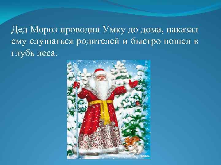Дед Мороз проводил Умку до дома, наказал ему слушаться родителей и быстро пошел в