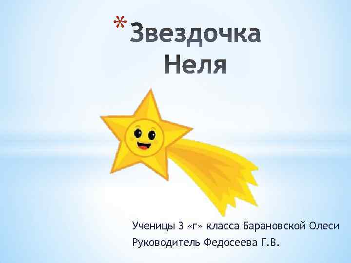 * Ученицы 3 «г» класса Барановской Олеси Руководитель Федосеева Г. В. 