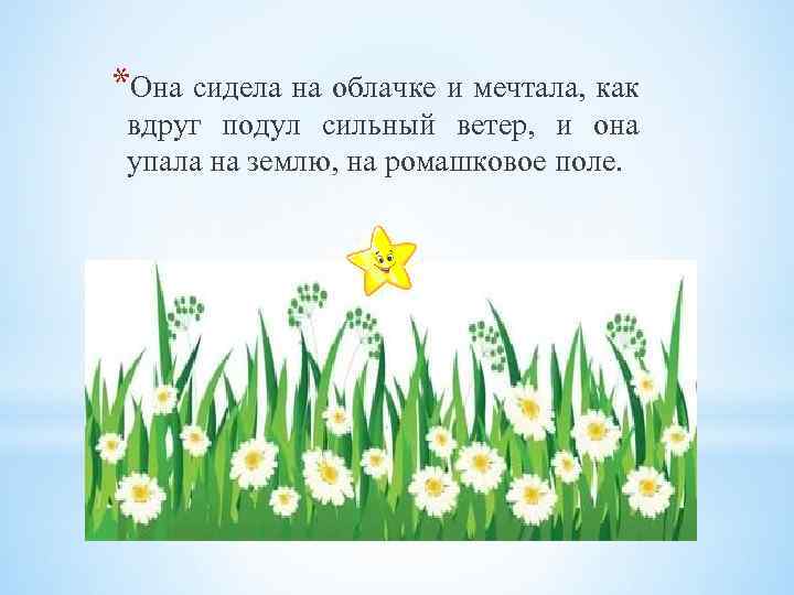 *Она сидела на облачке и мечтала, как вдруг подул сильный ветер, и она упала