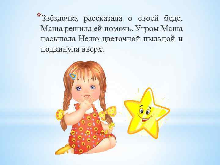 *Звёздочка рассказала о своей беде. Маша решила ей помочь. Утром Маша посыпала Нелю цветочной
