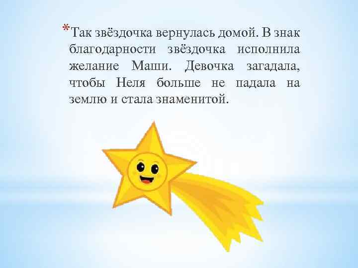 *Так звёздочка вернулась домой. В знак благодарности звёздочка исполнила желание Маши. Девочка загадала, чтобы