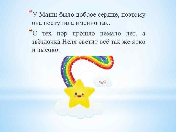 *У Маши было доброе сердце, поэтому она поступила именно так. *С тех пор прошло