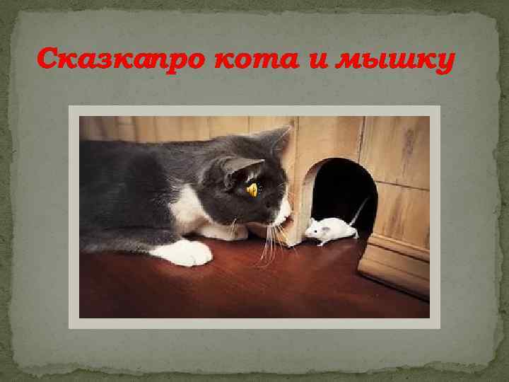 Сказкапро кота и мышку 