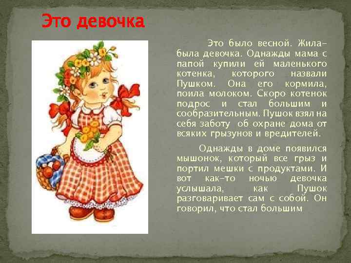 Это девочка Это было весной. Жилабыла девочка. Однажды мама с папой купили ей маленького