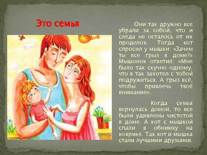 Это семья Они так дружно все убрали за собой, что и следа не осталось