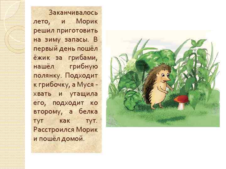 Заканчивалось лето, и Морик решил приготовить на зиму запасы. В первый день пошёл ёжик