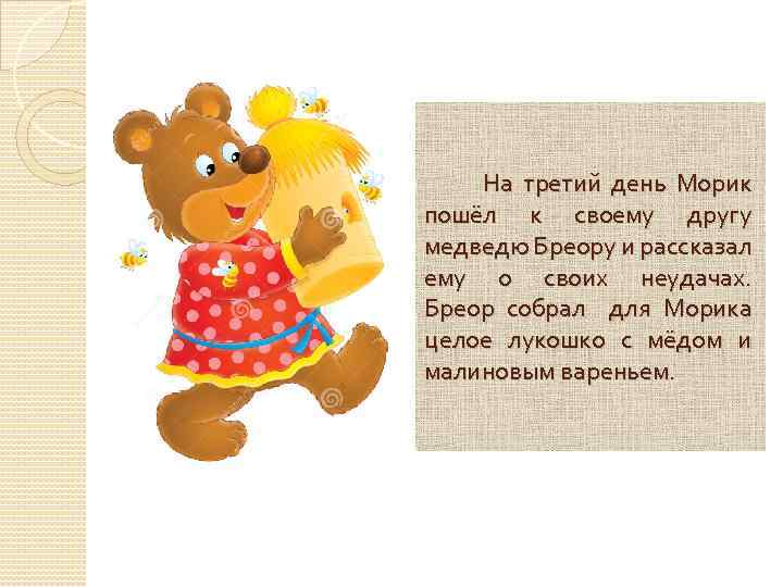 На третий день Морик пошёл к своему другу медведю Бреору и рассказал ему о