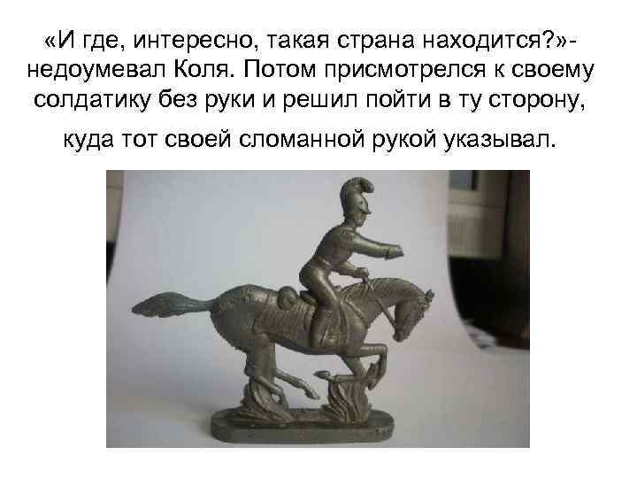  «И где, интересно, такая страна находится? » недоумевал Коля. Потом присмотрелся к своему