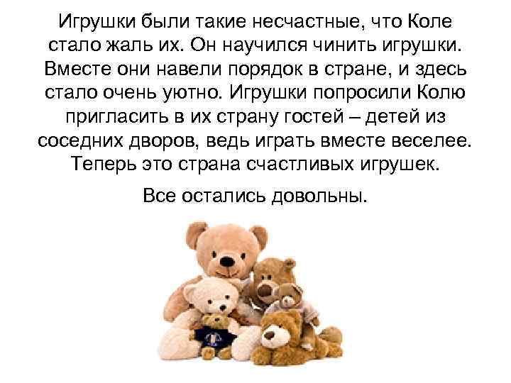 Игрушки были такие несчастные, что Коле стало жаль их. Он научился чинить игрушки. Вместе