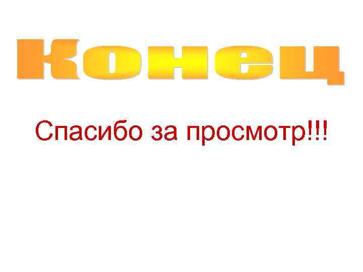 Спасибо за просмотр!!! 