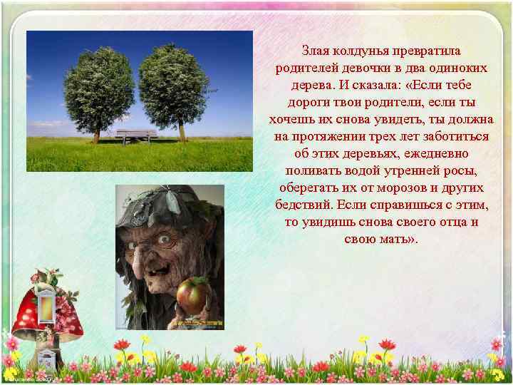 Злая колдунья превратила родителей девочки в два одиноких дерева. И сказала: «Если тебе дороги