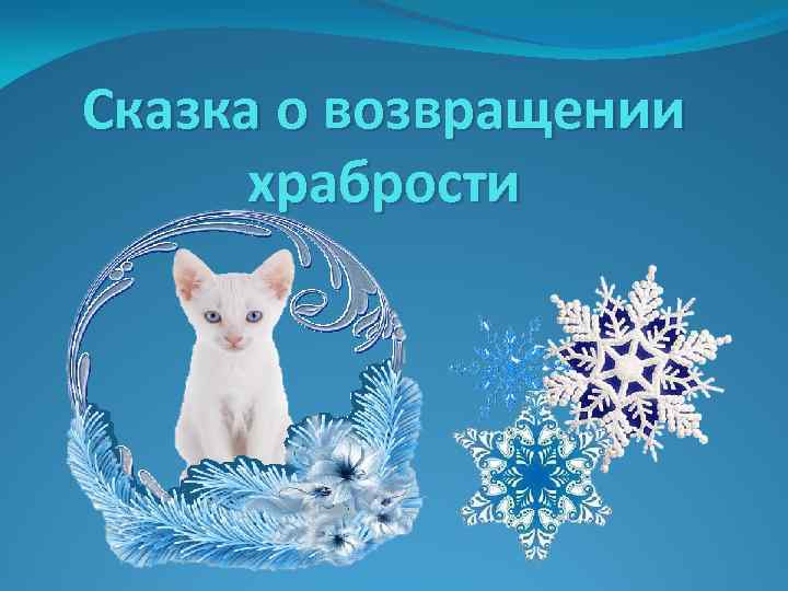 Сказка о возвращении храбрости 