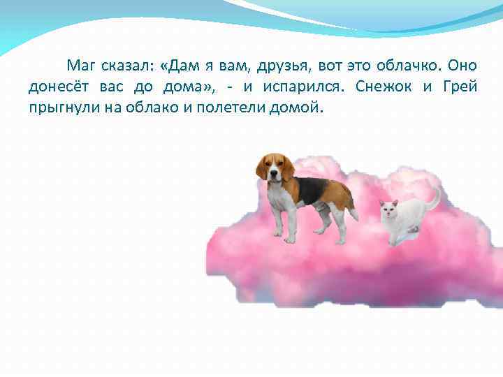 Маг сказал: «Дам я вам, друзья, вот это облачко. Оно донесёт вас до дома»