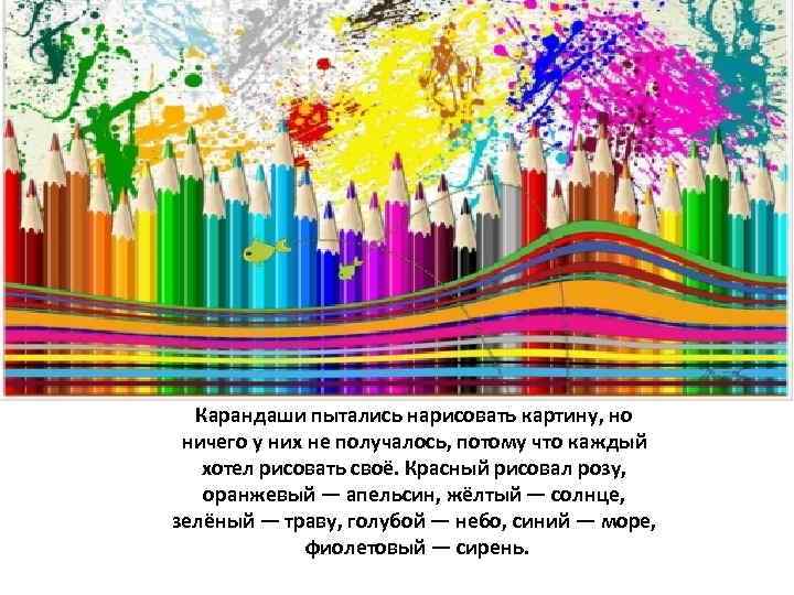 Карандаши пытались нарисовать картину, но ничего у них не получалось, потому что каждый хотел