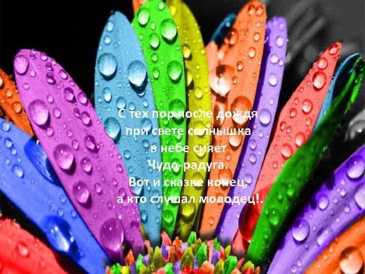 С тех пор после дождя при свете солнышка в небе сияет Чудо-радуга. Вот и
