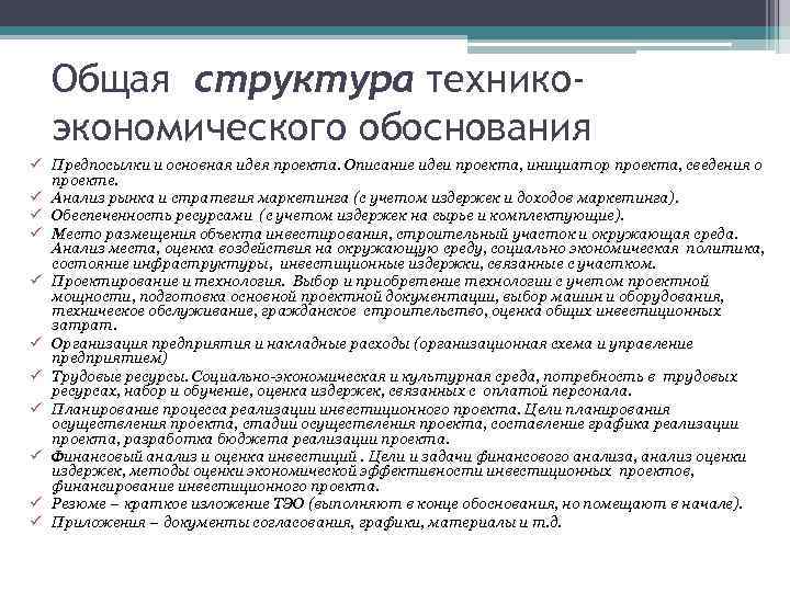 Общая структура техникоэкономического обоснования ü Предпосылки и основная идея проекта. Описание идеи проекта, инициатор