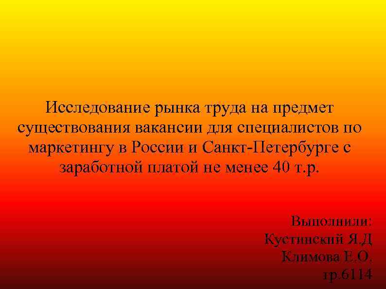 Исследование рынка труда на предмет существования вакансии для специалистов по маркетингу в России и