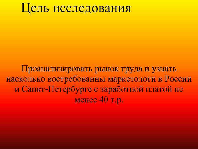 Цель исследования Проанализировать рынок труда и узнать насколько востребованны маркетологи в России и Санкт-Петербурге