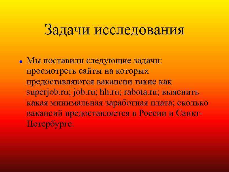 Задачи исследования Мы поставили следующие задачи: просмотреть сайты на которых предоставляются вакансии такие как