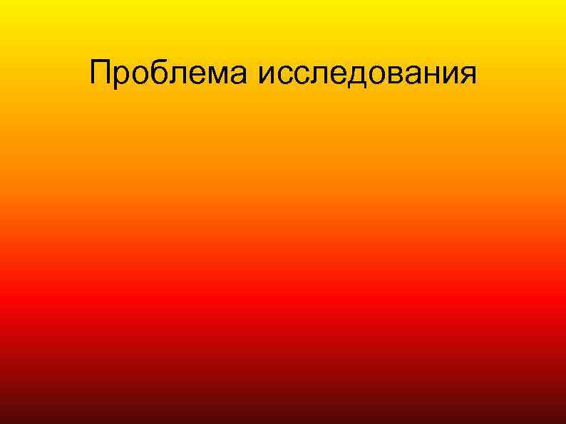 Проблема исследования 