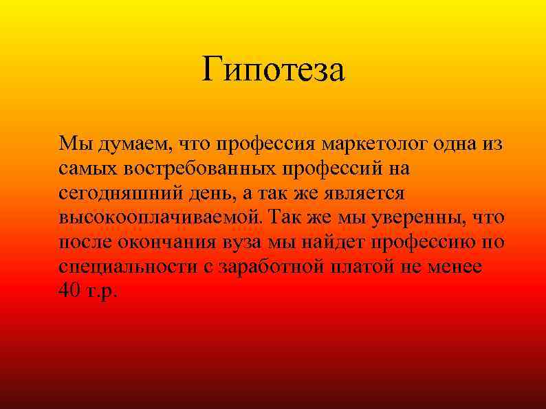 Гипотеза Мы думаем, что профессия маркетолог одна из самых востребованных профессий на сегодняшний день,