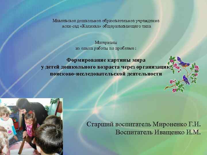 Макеевское дошкольное образовательное учреждение ясли-сад «Калинка» общеразвивающего типа Материалы из опыта работы по проблеме