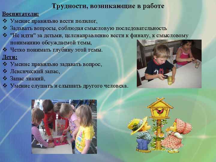 Трудности, возникающие в работе Воспитатели: v Умение правильно вести полилог, v Задавать вопросы, соблюдая