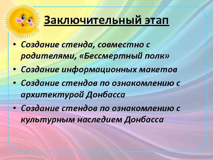 Заключительный этап • Создание стенда, совместно с родителями, «Бессмертный полк» • Создание информационных макетов