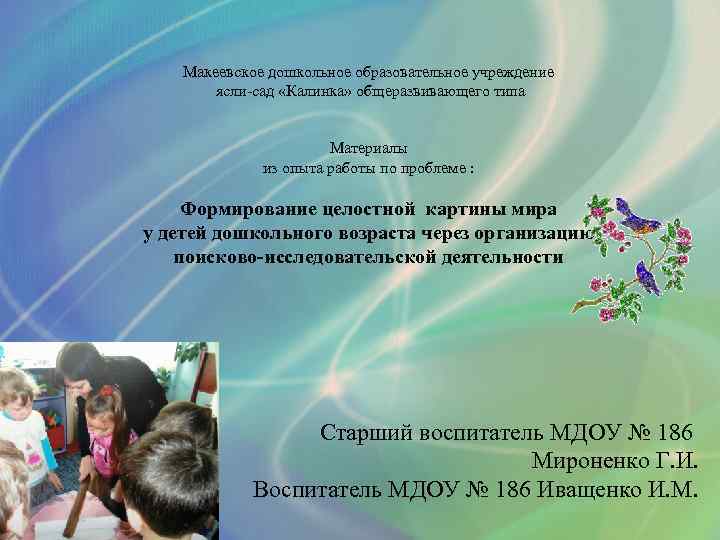  Макеевское дошкольное образовательное учреждение ясли-сад «Калинка» общеразвивающего типа Материалы из опыта работы по