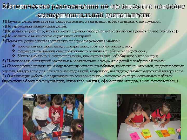 Методические рекомендации по организации поисково -экспериментальной деятельности. 1)Научить детей действовать самостоятельно, независимо, избегать прямых