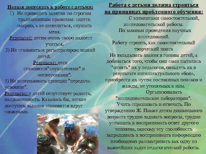 Нельзя допускать в работе с детьми: 1) Не проводить занятия по строгим традиционным правилам: