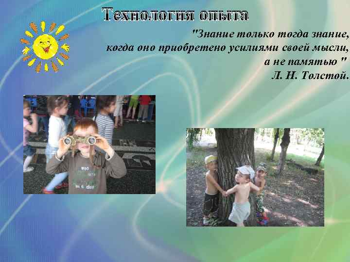 Технология опыта "Знание только тогда знание, когда оно приобретено усилиями своей мысли, а не