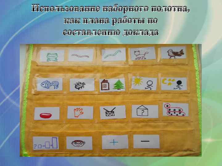 Использование наборного полотна, как плана работы по составлению доклада 