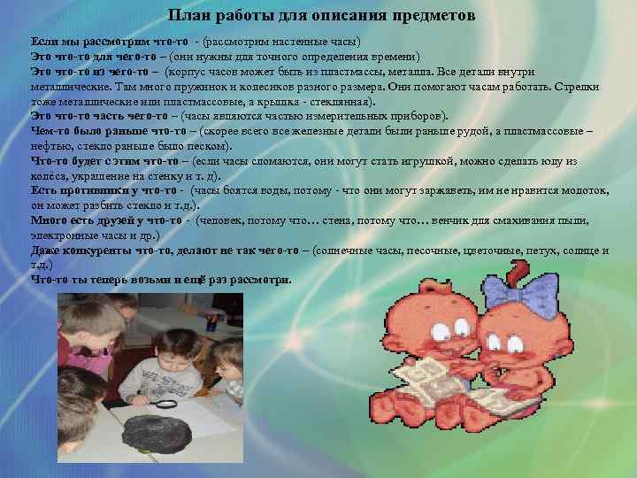 План работы для описания предметов Если мы рассмотрим что-то - (рассмотрим настенные часы) Это