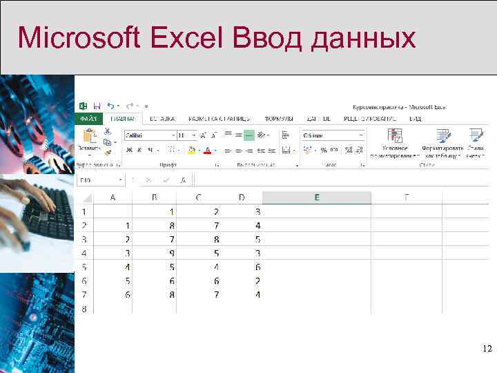 Microsoft Excel Ввод данных 12 