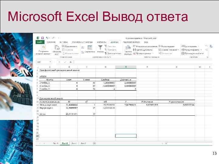 Microsoft Excel Вывод ответа 13 