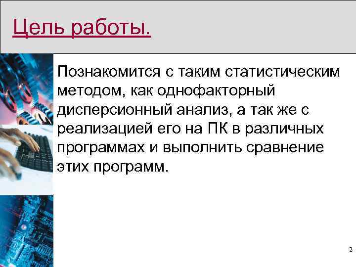 Цель работы. Познакомится с таким статистическим методом, как однофакторный дисперсионный анализ, а так же