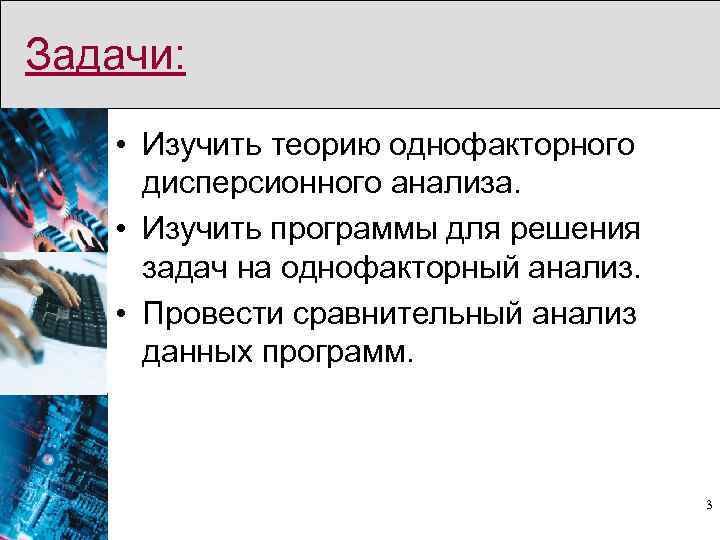 Задачи: • Изучить теорию однофакторного дисперсионного анализа. • Изучить программы для решения задач на