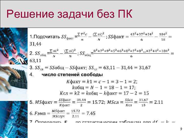 Решение задачи без ПК • 9 