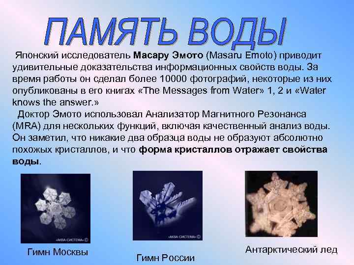  Японский исследователь Масару Эмото (Masaru Emoto) приводит удивительные доказательства информационных свойств воды. За