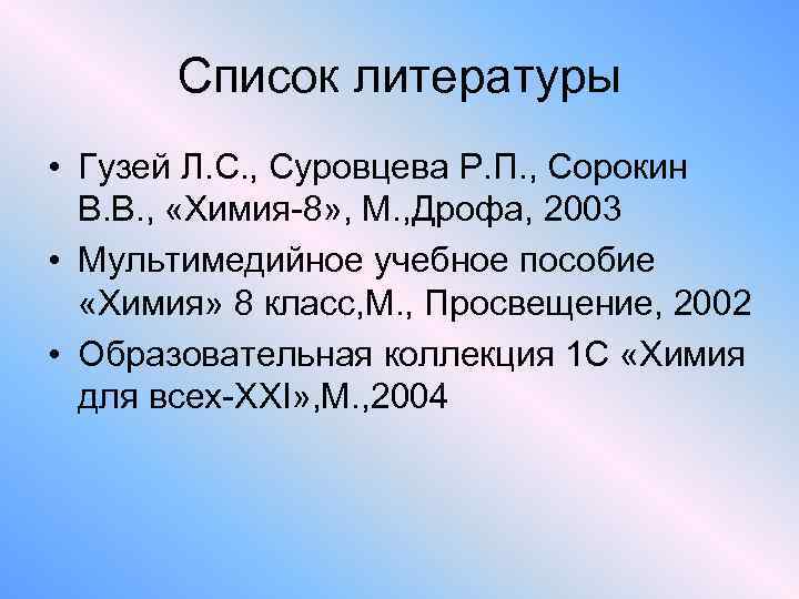 Список литературы • Гузей Л. С. , Суровцева Р. П. , Сорокин В. В.
