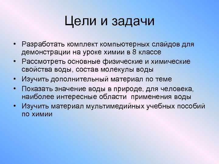 Цели и задачи • Разработать комплект компьютерных слайдов для демонстрации на уроке химии в