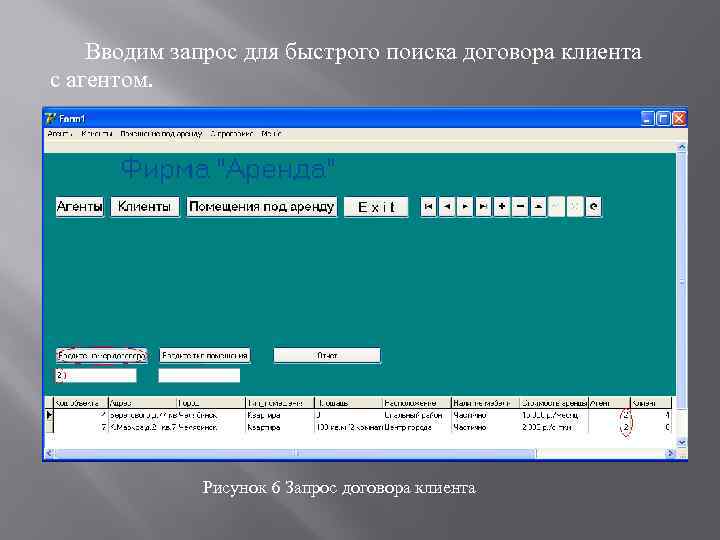 Вводим запрос для быстрого поиска договора клиента с агентом. Рисунок 6 Запрос договора клиента