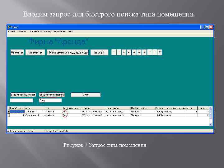 Вводим запрос для быстрого поиска типа помещения. Рисунок 7 Запрос типа помещения 