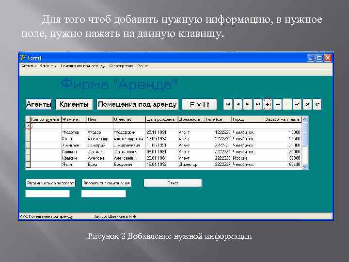 Для того чтоб добавить нужную информацию, в нужное поле, нужно нажать на данную клавишу.