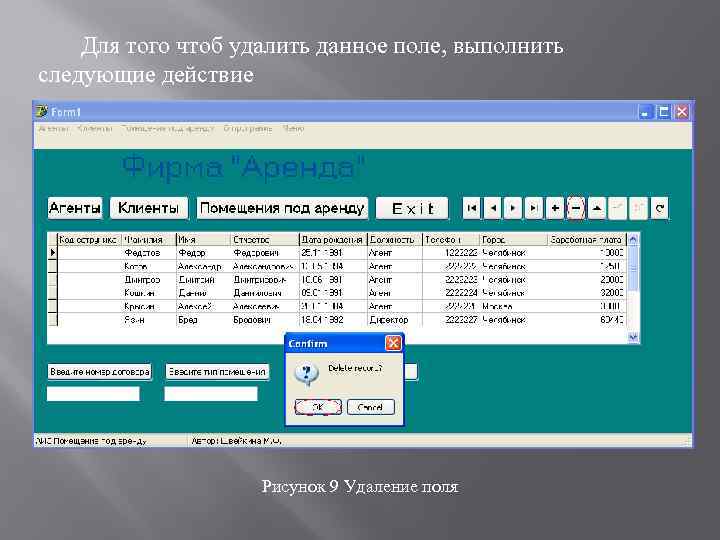 Для того чтоб удалить данное поле, выполнить следующие действие Рисунок 9 Удаление поля 